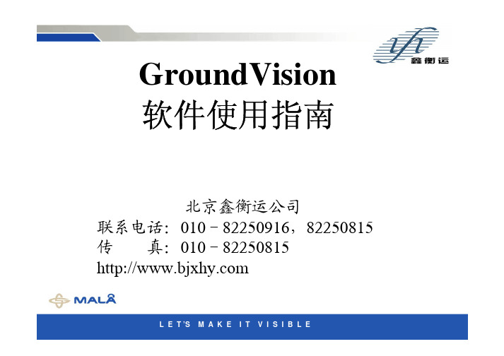 RAMAC Groundvision软件使用指南