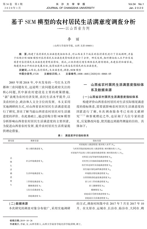 基于sem模型的农村居民生活满意度调查分析--以山西省为例