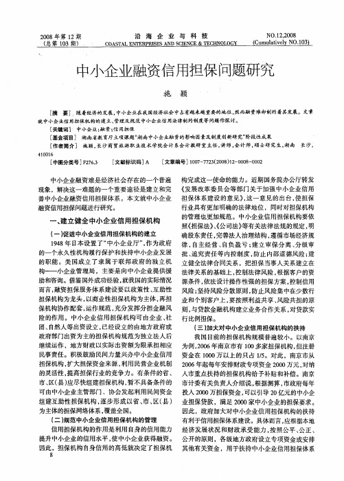 中小企业融资信用担保问题研究