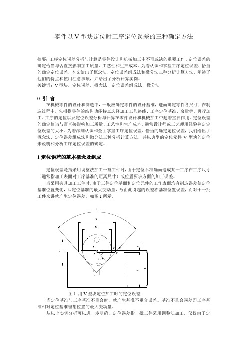 V型块定位时定位误差的三种确定方法解析