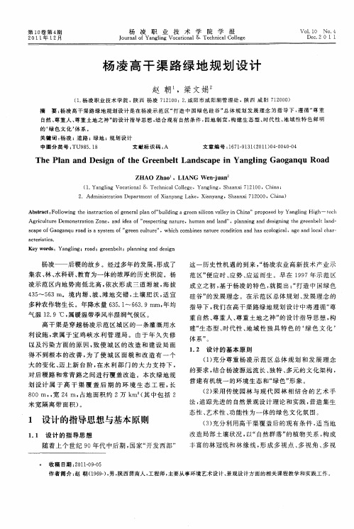 杨凌高干渠路绿地规划设计