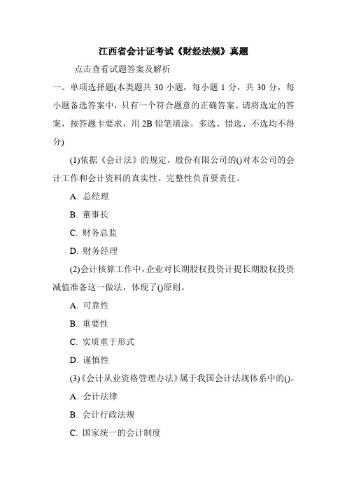 江西省会计证考试《财经法规》真题