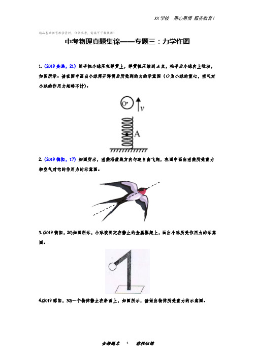 中考物理真题集锦——专题三：力学作图(含答案)