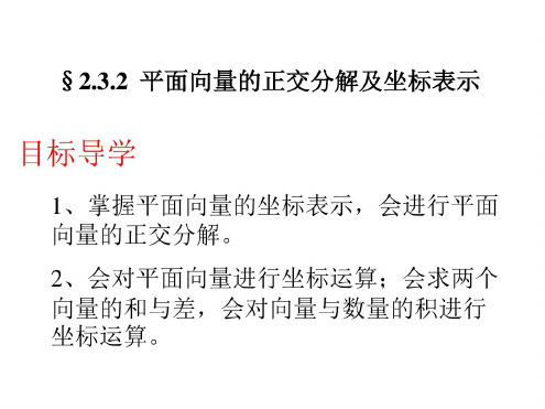 高二数学平面向量的正交分解及坐标表示