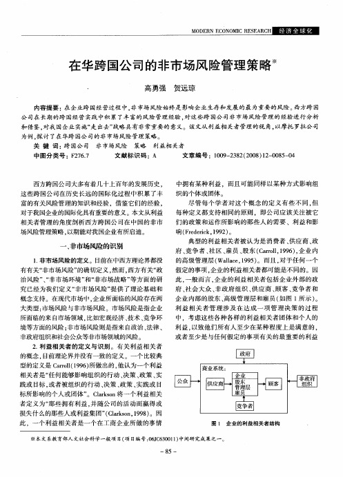 在华跨国公司的非市场风险管理策略