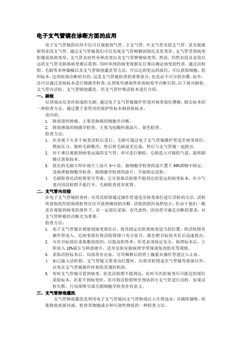 电子支气管镜在诊断及治疗上的应用