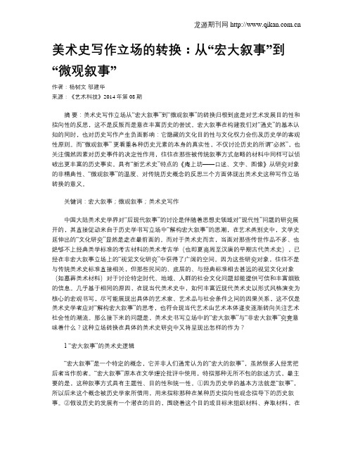 美术史写作立场的转换：从“宏大叙事”到“微观叙事”
