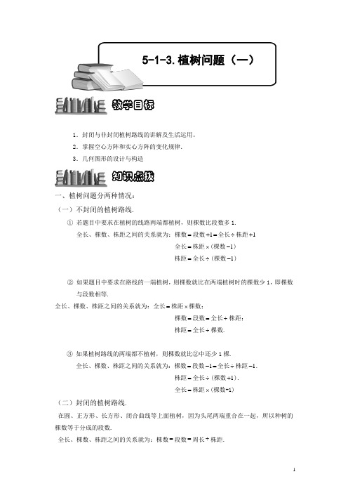 小学奥数6-1-13 植树问题(一).专项练习及答案解析
