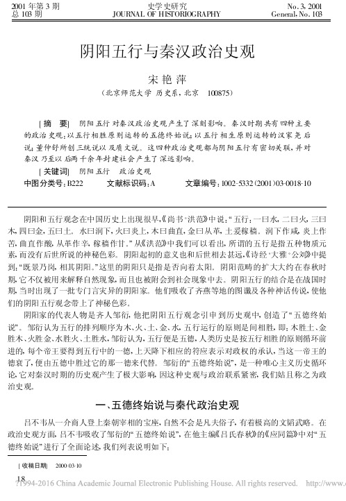 阴阳五行与秦汉政治史观_宋艳萍