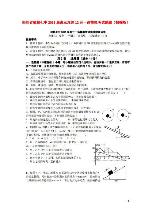 四川省成都七中高三理综12月一诊模拟考试试题(扫描版)