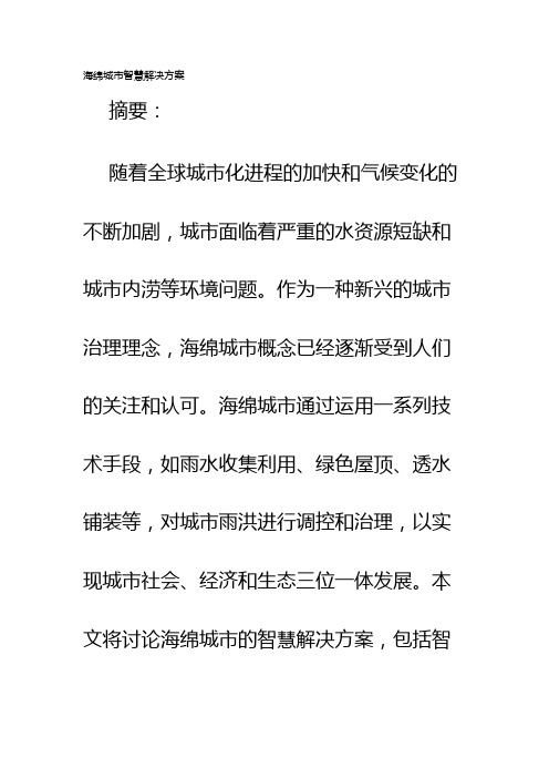 海绵城市智慧解决方案