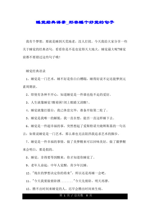 睡觉经典语录_形容睡个好觉的句子.doc