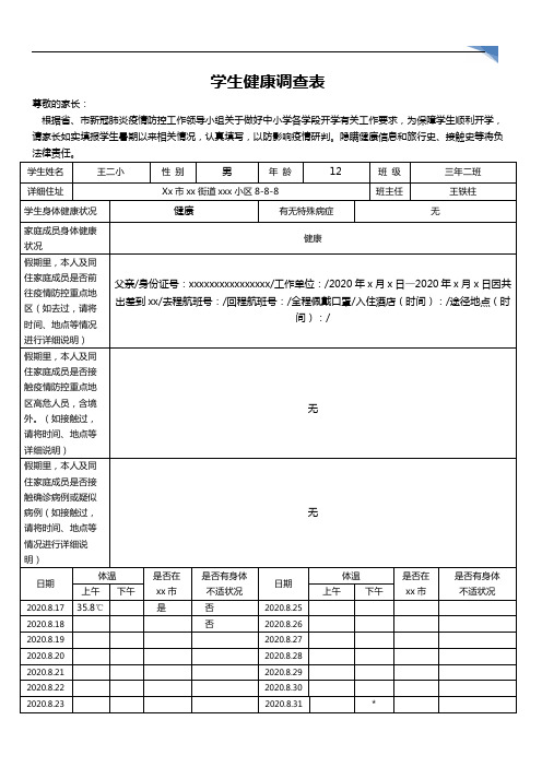 学生健康调查表