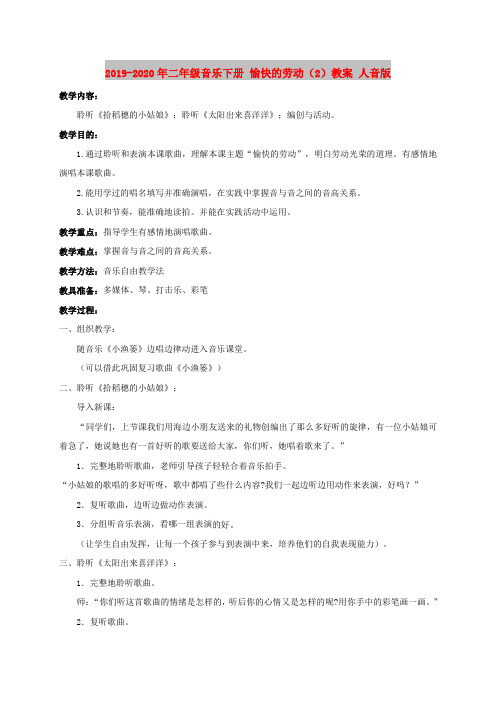 2019-2020年二年级音乐下册 愉快的劳动(2)教案 人音版
