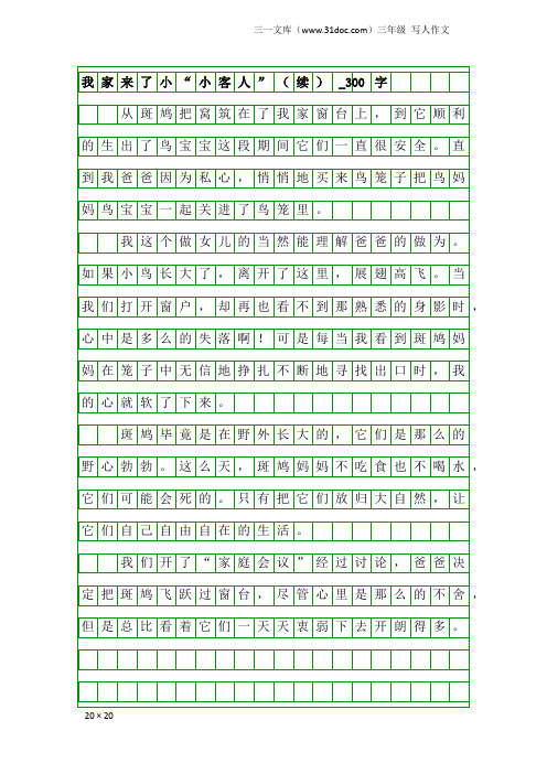 三年级写人作文：我家来了小“小客人”(续)_300字