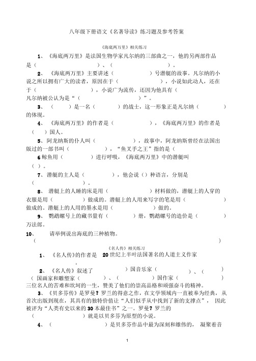 八年级下册语文《名著导读》练习题及参考答案