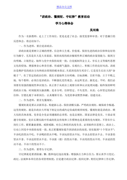 “讲政治懂规矩守纪律”学习心得体会