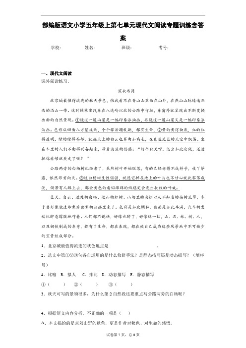 部编版语文小学五年级上第七单元现代文阅读专题训练含答案