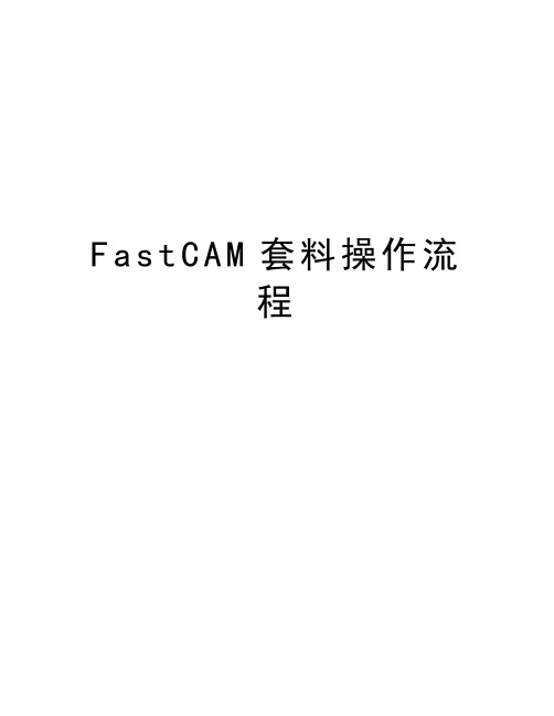 FastCAM套料操作流程上课讲义