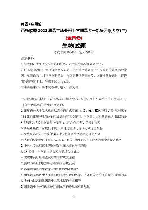 2021届百师联盟高三毕业班上学期高考一轮复习联考卷(三)(全国卷)生物试题及答案解析