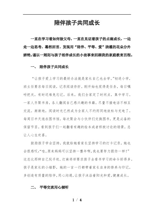 最优精品论文：陪伴孩子一起成长