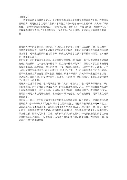 谈学生质疑能力的培养