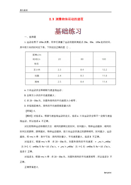 2021年物理八年级上册2.3测量物体运动的速度作业含解析 教科版