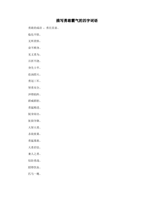 描写勇敢霸气的四字词语