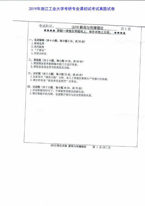浙江工业大学674新闻与传播理论2016-2019年考研专业课真题试卷