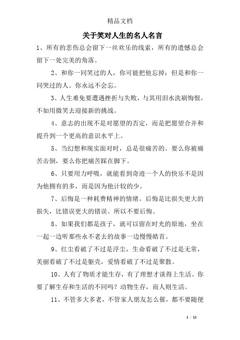 关于笑对人生的名人名言