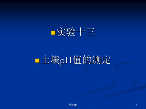 《土壤pH值的测定》PPT课件