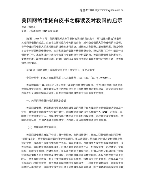 美国网络借贷白皮书之解读及对我国的启示