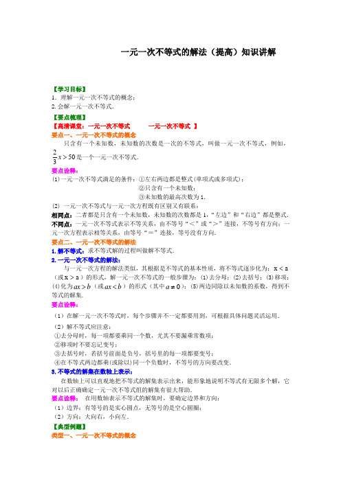 华东师大初中数学七年级下册一元一次不等式的解法(提高)知识讲解[精品]
