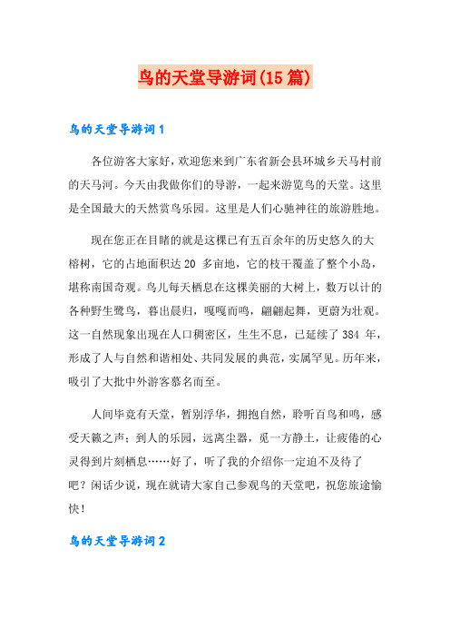 鸟的天堂导游词(15篇)