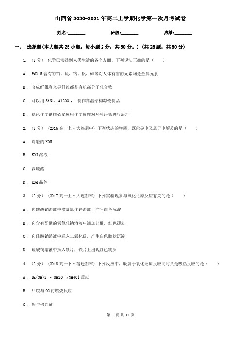 山西省2020-2021年高二上学期化学第一次月考试卷