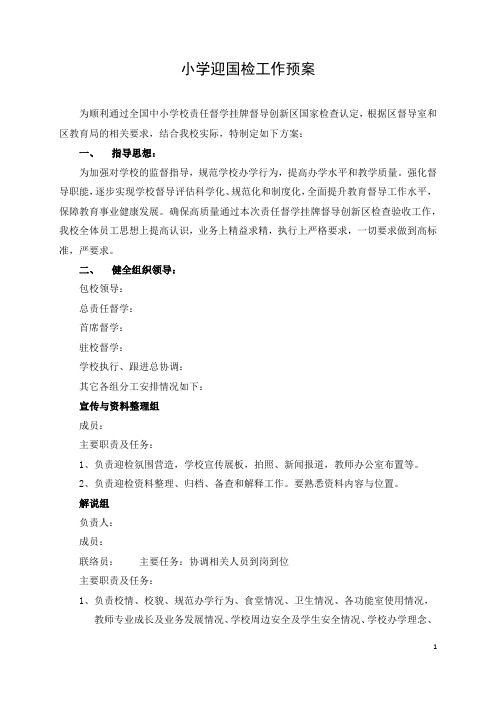 小学迎国检应急预案