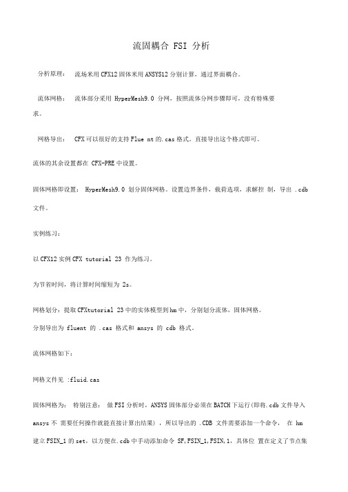 AnsysCF流固耦合分析