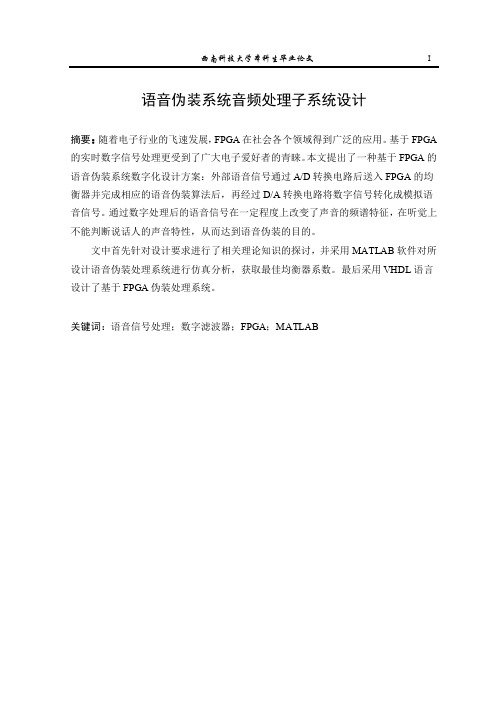 语音伪装系统音频处理子系统设计_完整版