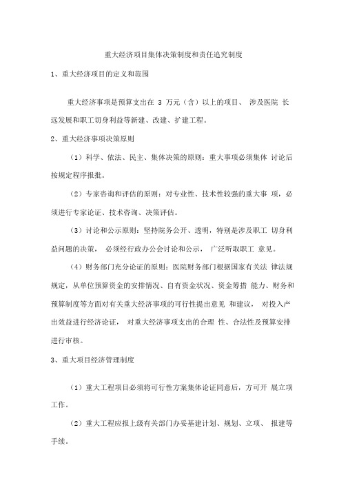 重大经济事项集体决策制度和责任追究制度