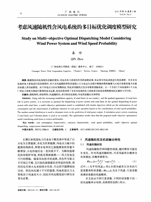 考虑风速随机性含风电系统的多目标优化调度模型研究