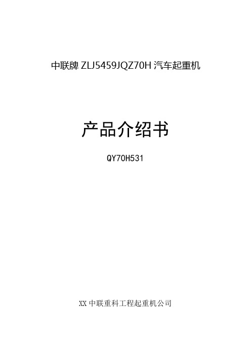 中联QY70T吊车参数