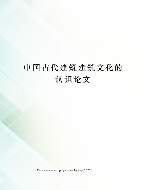 中国古代建筑建筑文化的认识论文