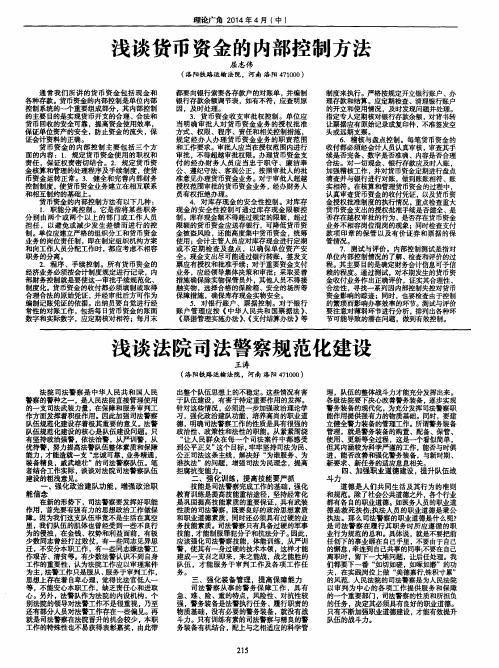 浅谈货币资金的内部控制方法