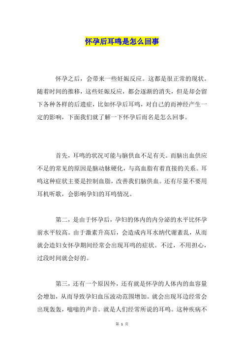 怀孕后耳鸣是怎么回事