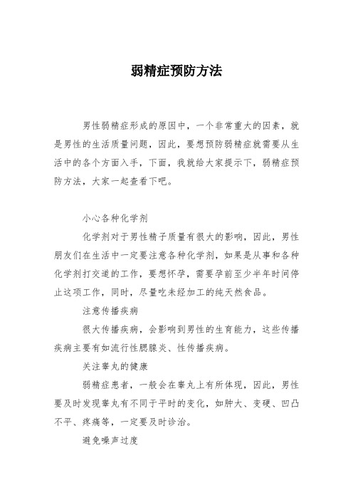 育儿知识：弱精症预防方法