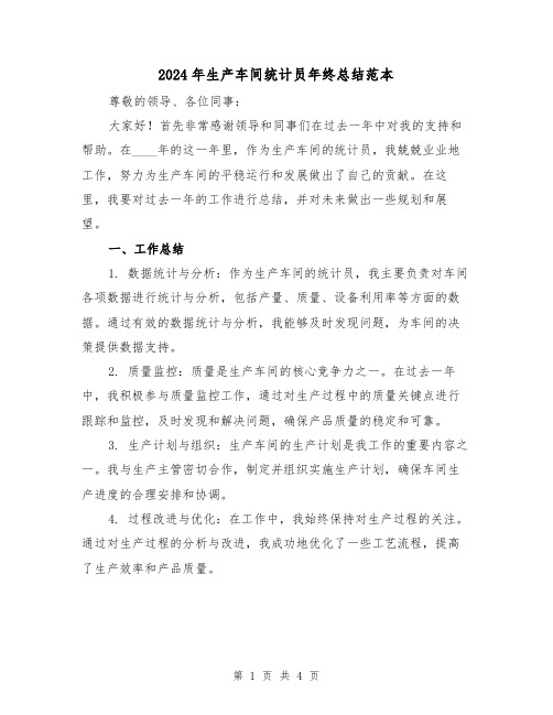 2024年生产车间统计员年终总结范本(2篇)