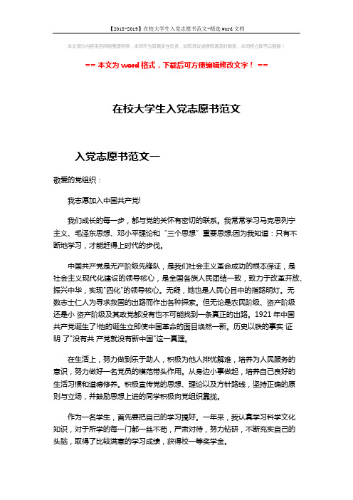 【2018-2019】在校大学生入党志愿书范文-精选word文档 (3页)