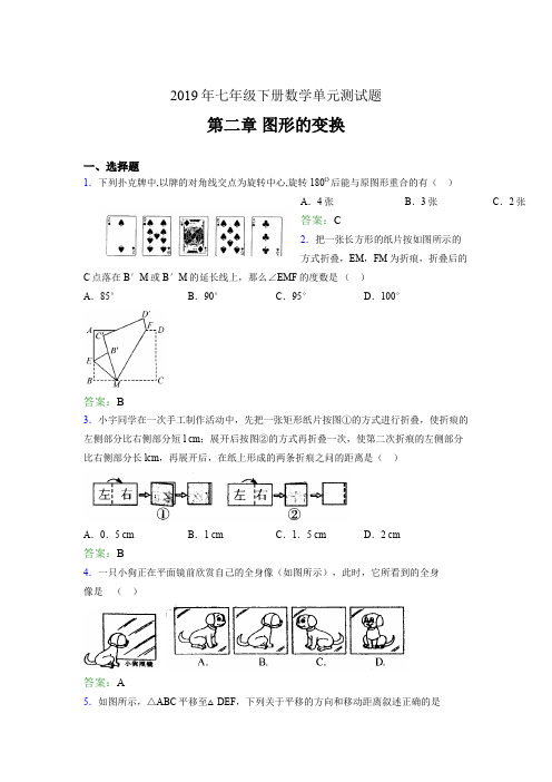 新版精编2019七年级数学下册章节测试题-《第二章图形的变换》考核题(含标准答案)