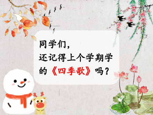 一年级下册语文教学课件：4《春夏秋冬》【部编版】