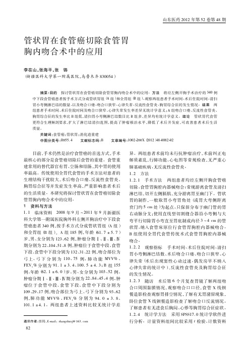 管状胃在食管癌切除食管胃胸内吻合术中的应用李在山